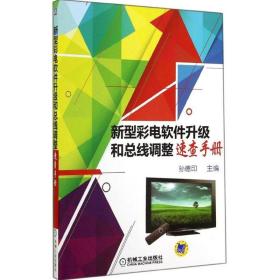 新型彩电软件升级和总线调整速查手册