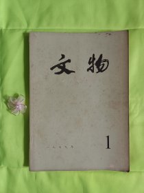 《文物》1979年第1期