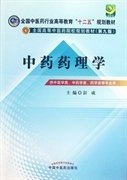 全国中医药行业高等教育“十二五”规划教材·全国高等中医药院校规划教材（第9版）：中药药理学