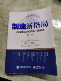 制造新格局——30位知名学者把脉中国制造