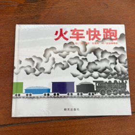 信谊宝宝起步走：火车快跑