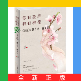 你有蔓草我有桃花(詩(shī)經(jīng)越古老越美好)