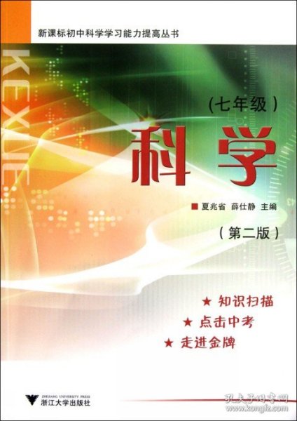 新课标初中科学学习能力提高丛书：科学（7年级）