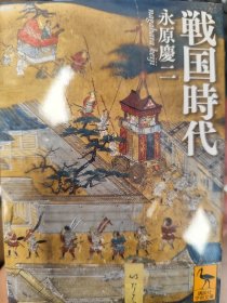 戦国時代