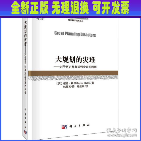 大规划的灾难——对西方经典规划灾难的回顾（GreatPlanningDisasters）