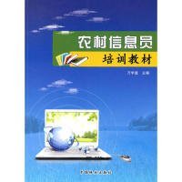 【正版书籍】农村信息员培训教材