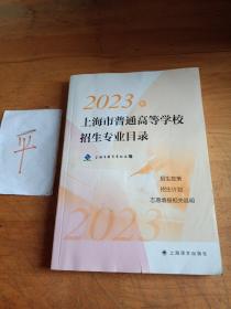 2023年上海市普通高等学校招生专业目录