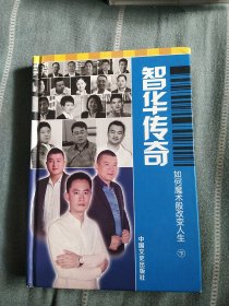 智华传奇 : 全2册