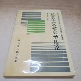 社会主义社会矛盾论