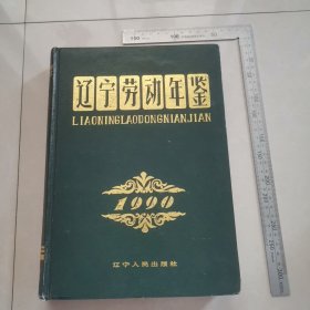 辽宁劳动年鉴1990（创刊号） 未阅本