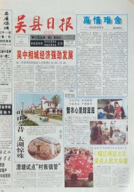 吴县日报2001年10月31日停刊号