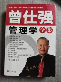 曾仕强管理学全集