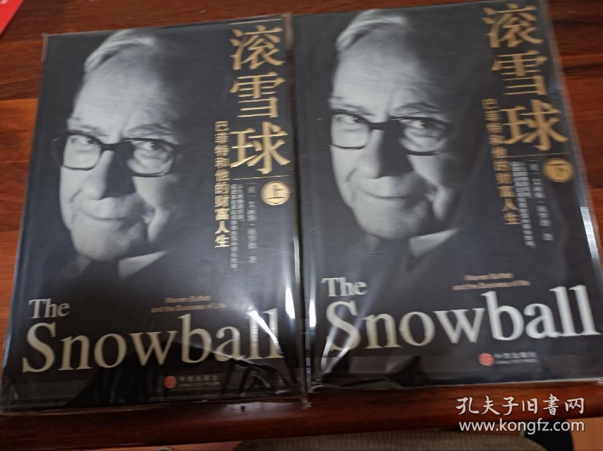 滚雪球（上下册）：巴菲特和他的财富人生