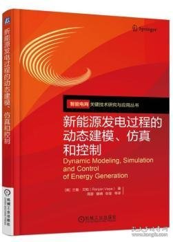 新能源发电过程的动态建模、仿真和控制