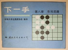 下一手 ：第八册 布局思路 ‘【围棋】