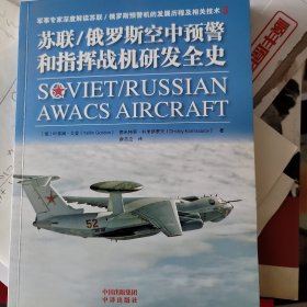 苏联/俄罗斯空中预警和指挥战机研发全史