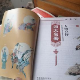四大名著人物点评