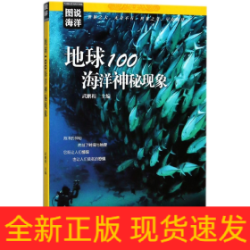 图说海洋---地球100海洋神秘现象