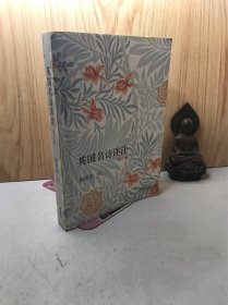 英国名诗详注(修订版)