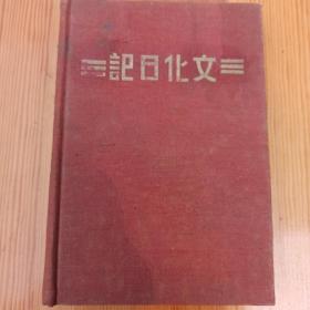 1950年 文化日记 曹爵生 编印 文化教育用品社  扉页有签赠人签名及留言