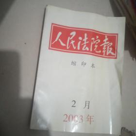 人民法院报 缩印本2003.2