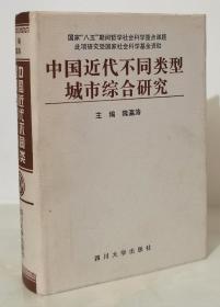 中国近代不同类型城市综合研究（精装本  一版一印1500册）