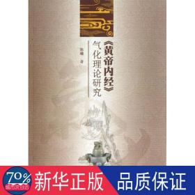 "黄帝内经"气化理论研究 中医古籍 陈曦 新华正版