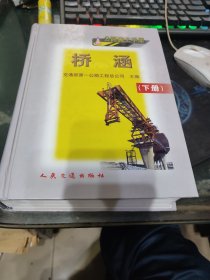 公路施工手册：桥涵（ 下 册）