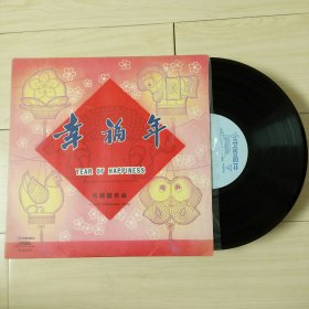 LP黑胶唱片 幸福年 - 民族器乐曲 紫竹调 瑶族舞曲等 名曲名演奏 10寸盘