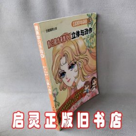 素兰和乔英教学之立体与动作