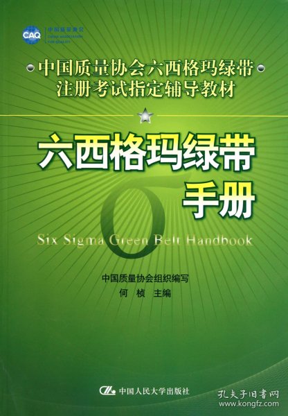 中国质量协会六西格玛绿带注册考试指定辅导教材：六西格玛绿带手册