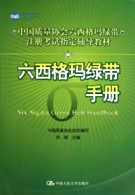 中国质量协会六西格玛绿带注册考试指定辅导教材：六西格玛绿带手册