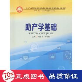 助产学基础（供护理、助产、相关医学技术类等专业使用）