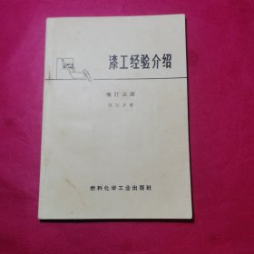 漆工经验介绍（增订三版）