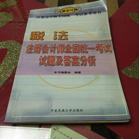 《税法·注册会计师全国统一考试试题及答案分析》