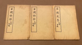 【近代四川名人诗文集】止园文集 止园诗钞 止园诗钞续稿 （民国）尹昌衡著 民国七年商务印书馆线装本 白纸原装三册全 （四川军阀的开山鼻祖创立者—— 四川都督尹昌衡著作）