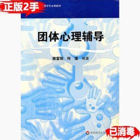 二手正版团体心理辅导 樊富珉何瑾 华东师范大学出版社 9787561777060