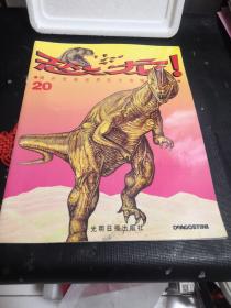 揭开史前世界巨大动物的奥秘恐龙！第20册