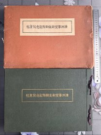 《满洲事变卫生勤务纪念写真帖 》1933年发行、尺寸：36cm*26cm、关东军 上海派遣军 朝鲜军等的卫生部的记录……