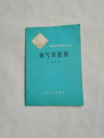 油气田勘探（石油工业干部科技学习丛书）