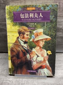 世界文学名著经典文库：包法利夫人（彩色插图本）（缺失扉页，正文完好，详情看图）