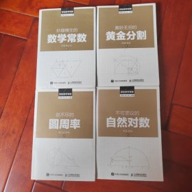 探秘数学常数：妙趣横生的数学常数、不可思议的自然对数、奥妙无穷的黄金分割、说不尽的圆周率四本合让