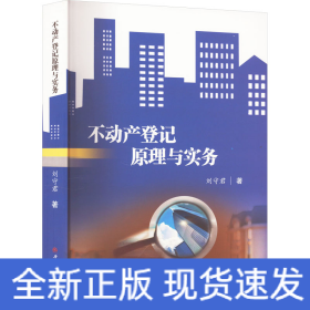 不動(dòng)產(chǎn)登記原理與實(shí)務(wù)
