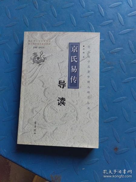 《京氏易传》导读