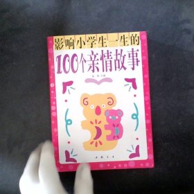 影响小学生一生的100个亲情故事