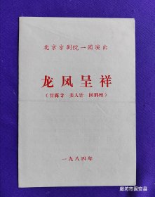 京剧戏单 北京京剧团一团演出 龙凤呈祥 （甘露寺 美人计 回荆州）