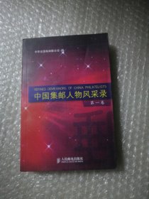 中国集邮人物风采录（第1卷）