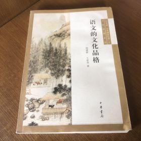 中华诵·经典诵读行动之名师对话系列：语文的文化品格