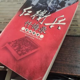 红卫兵忏悔录