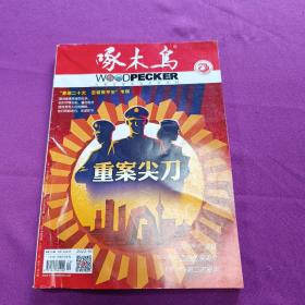 啄木乌2022年10期